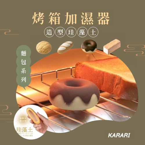 日本直送 Karari 烤麵包加濕器 烤土司神器 珪藻土 烤吐司 水蒸氣 加濕器 麵包 吐司 烤箱