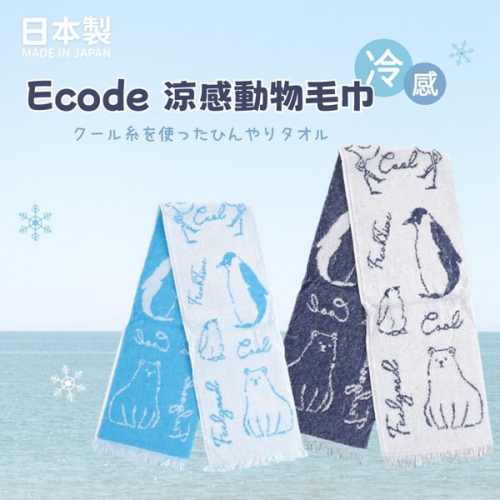 日本製 Ecode 毛巾 涼感毛巾 涼感巾 戶外毛巾 運動毛巾 防紫外線 降溫 涼毛巾 防暑涼巾