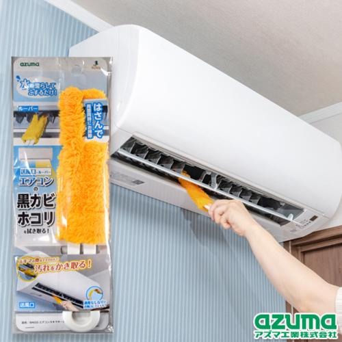 日本直送 Azuma 冷氣清潔刷 濾網刷 百葉窗擦拭器 除塵 抗菌 清潔刷 細縫刷 空調刷 大掃除
