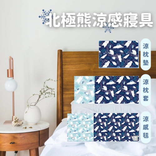 日本直送 北極熊涼感系列寢具 涼感枕墊 涼感枕套 保潔墊 涼感被 涼被 涼毯 涼感寢具 爽膚