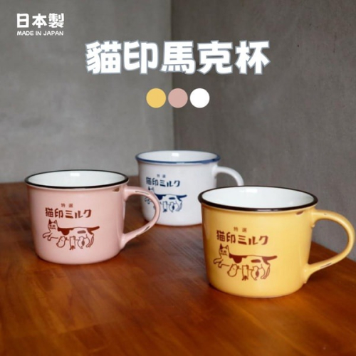 日本製 貓咪杯 美濃燒 貓印馬克杯 牛奶杯 陶瓷馬克杯 咖啡杯 杯子 陶瓷杯 馬克杯