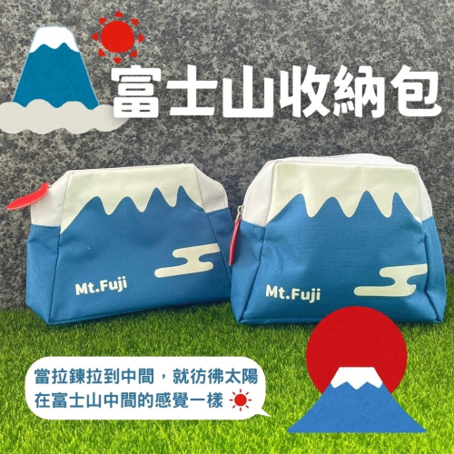 日本直送 富士山收納包 化妝包 筆袋 鉛筆盒 零錢包 旅行包 包包 旅行收納 收納袋 萬用包