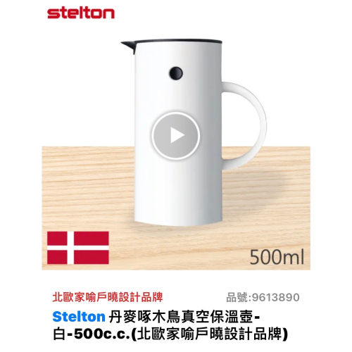 Stelton 丹麥啄木鳥真空保溫壺-白-500c.c.(北歐家喻戶曉設計品牌)