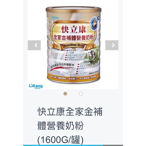 快立康全家金補體營養奶粉(1600G/罐)