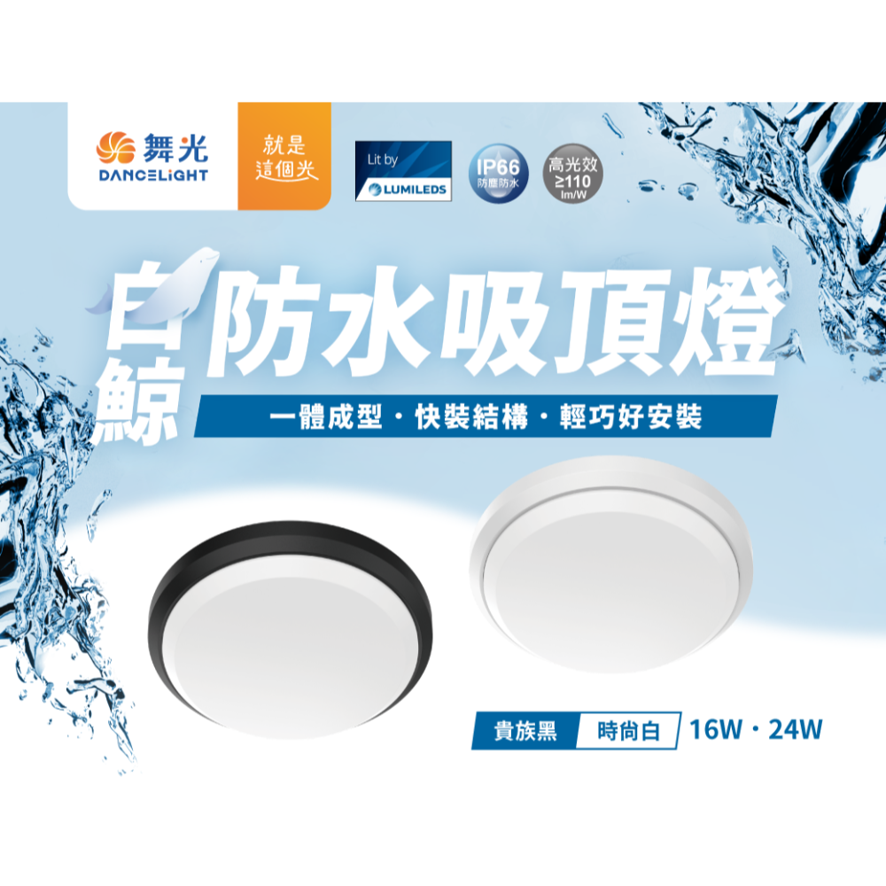 金順心照明 板橋好商量 舞光 LED 16W 24W 白鯨防水吸頂燈 IP66 防塵 防水 抗UV PP材質 防潮燈-細節圖2