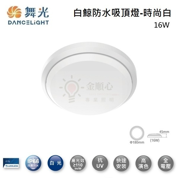 金順心照明 板橋好商量 舞光 LED 16W 24W 白鯨防水吸頂燈 IP66 防塵 防水 抗UV PP材質 防潮燈-規格圖6