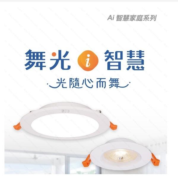 ☼金順心☼舞光 7W 9CM Ai智慧 崁燈 OK Google 語音 調光調色 壁控 APP Wifi 智慧家庭-細節圖2
