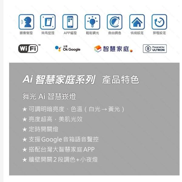 ☼金順心☼舞光 7W 9CM Ai智慧 崁燈 OK Google 語音 調光調色 壁控 APP Wifi 智慧家庭-細節圖3