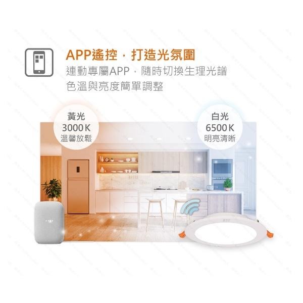 ☼金順心☼舞光 7W 9CM Ai智慧 崁燈 OK Google 語音 調光調色 壁控 APP Wifi 智慧家庭-細節圖4