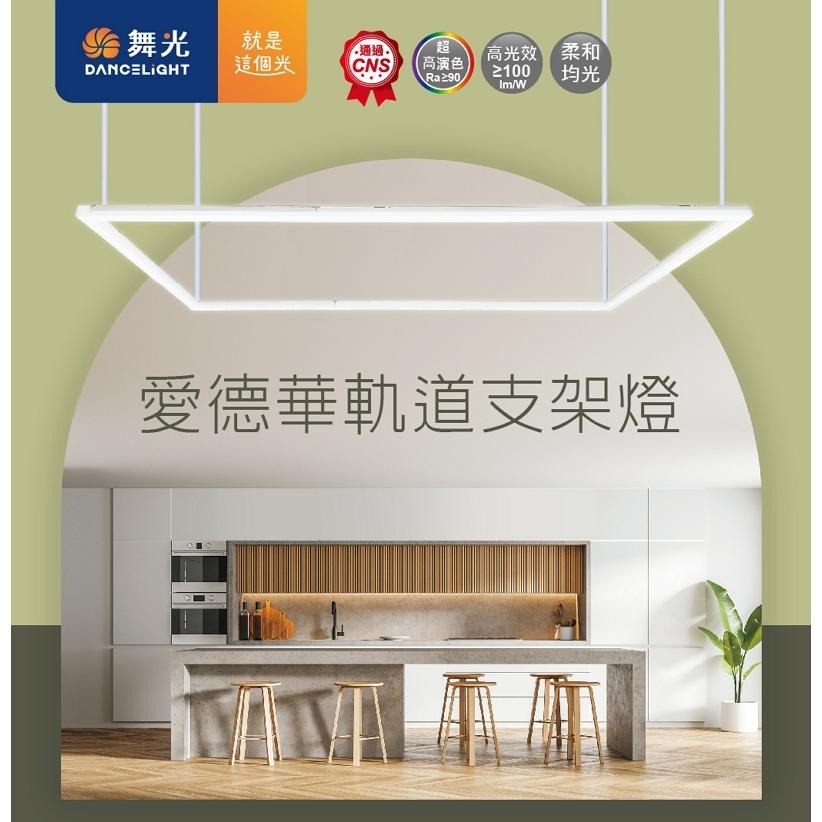 ☼金順心☼ 2尺12W 4尺24W 愛德華 軌道支架燈 軌道燈 燈條 支架燈 不斷光 高光效 軌道 黑白 CNS認證-細節圖2
