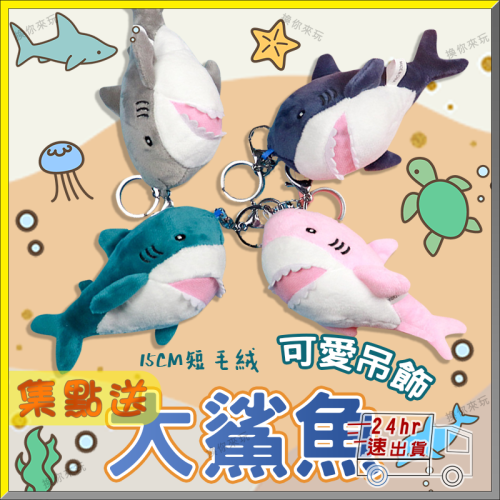 🎁【低價出清】現貨24H出 可愛大鯊魚鑰匙圈 雙扣件鑰匙圈 多種顏色 鯊魚寶寶 玩偶吊飾 娃娃機同款 ｜換你來玩