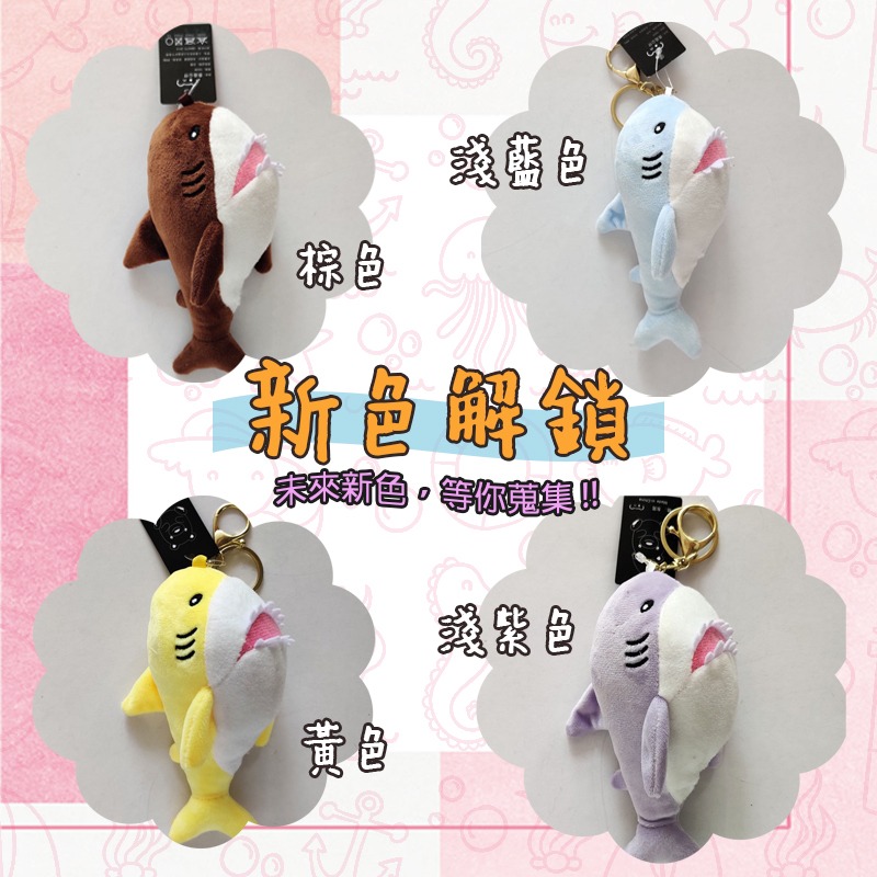🎁【低價出清】現貨24H出 可愛大鯊魚鑰匙圈 雙扣件鑰匙圈 多種顏色 鯊魚寶寶 玩偶吊飾 娃娃機同款 ｜換你來玩-細節圖7