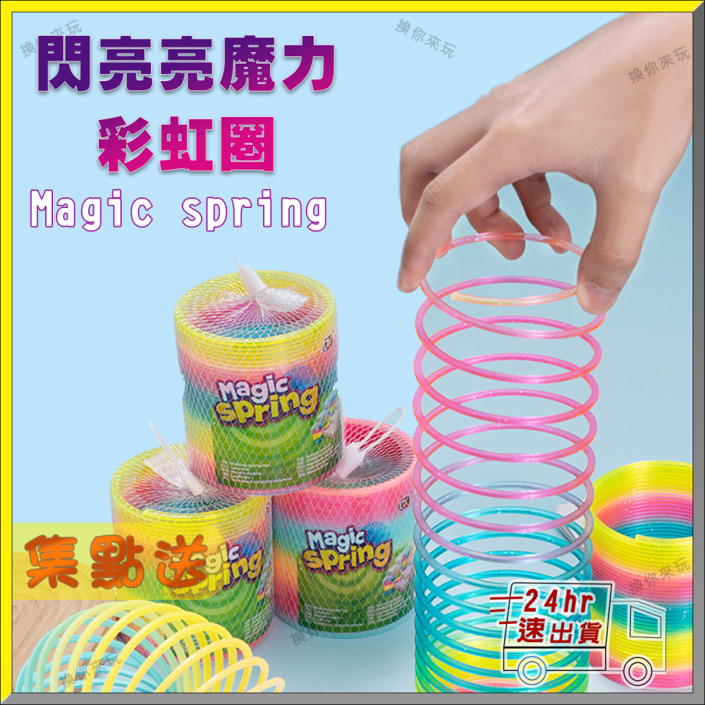 現貨24H出 閃亮亮魔力彩虹圈 magic SprIng 彩虹色 彈簧圈玩具 益智拉環圈【多件另有優惠】｜換你來玩-細節圖5