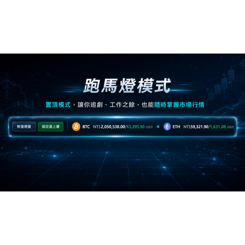 加密貨幣/幣價即時監看系統/WIN10/WIN11-USB隨身碟-細節圖5