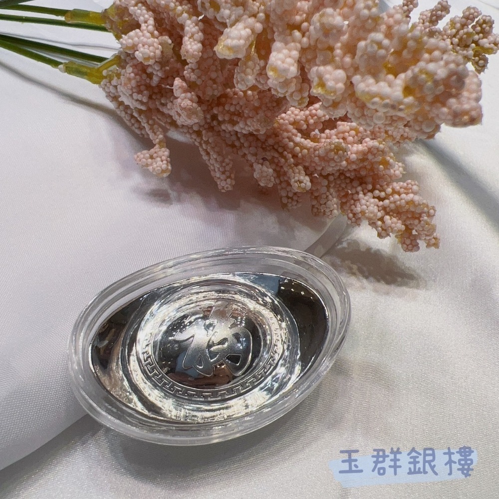 玉群銀樓💍純銀元寶 10g 白銀元寶 金元寶 送禮 元寶 - 玉群銀樓-細節圖7