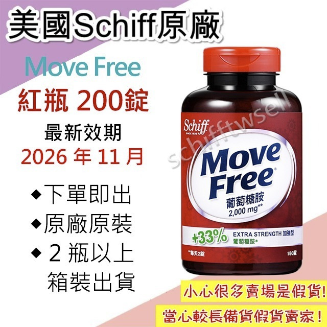 【出貨免等】原廠正品 Move Free 益節 最新效期 紅瓶 move free 台灣costco schiff旭福-細節圖2