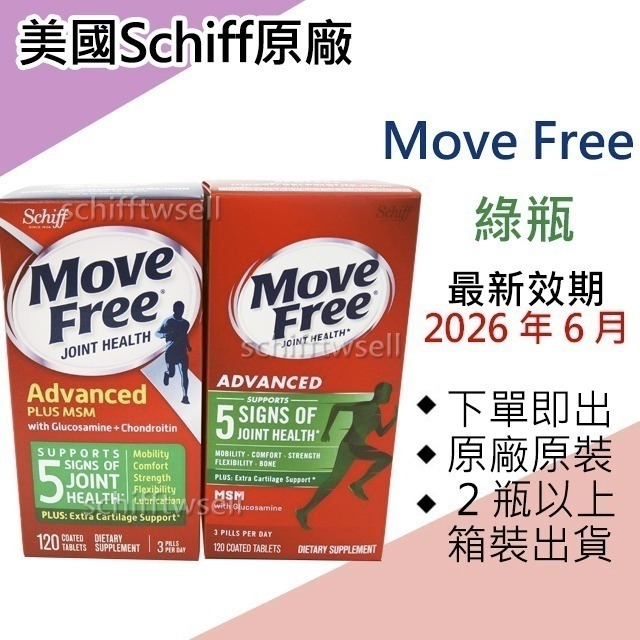 【現貨免等】美國Move Free 益節 最新效期 綠瓶 旭福 move free 台灣costco schiff-細節圖2