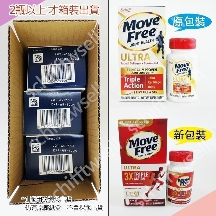 【24H出貨】Move Free 益節白瓶 UC2 UCII 加強型迷你錠 Schiff 旭福 台灣Costco好市多-細節圖5