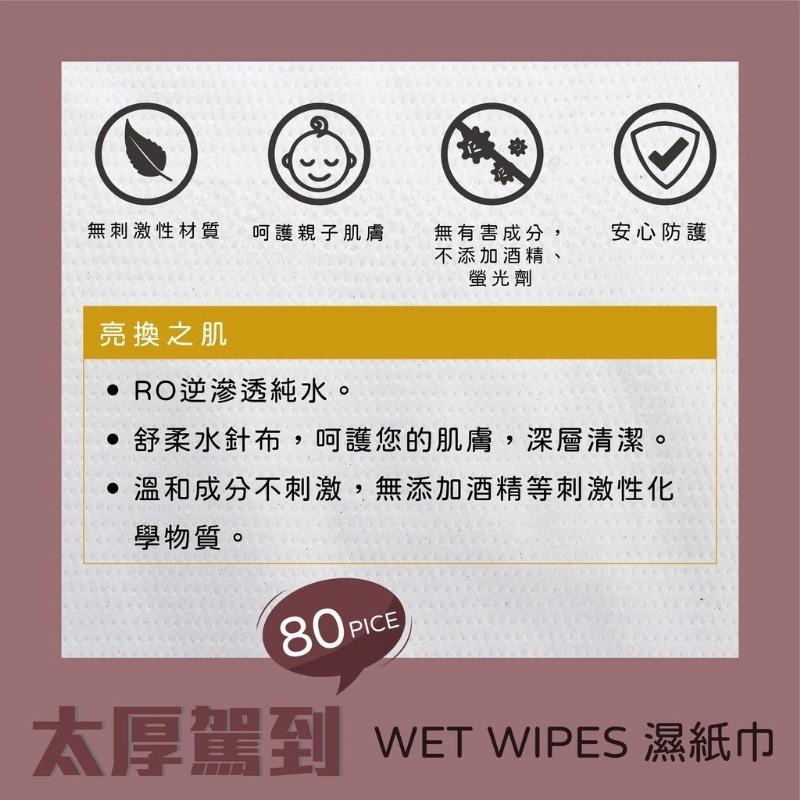 宏瑋 太厚駕到/皇太厚 加厚版濕紙巾 80抽  440g 【美日多多】超商限8包-細節圖3