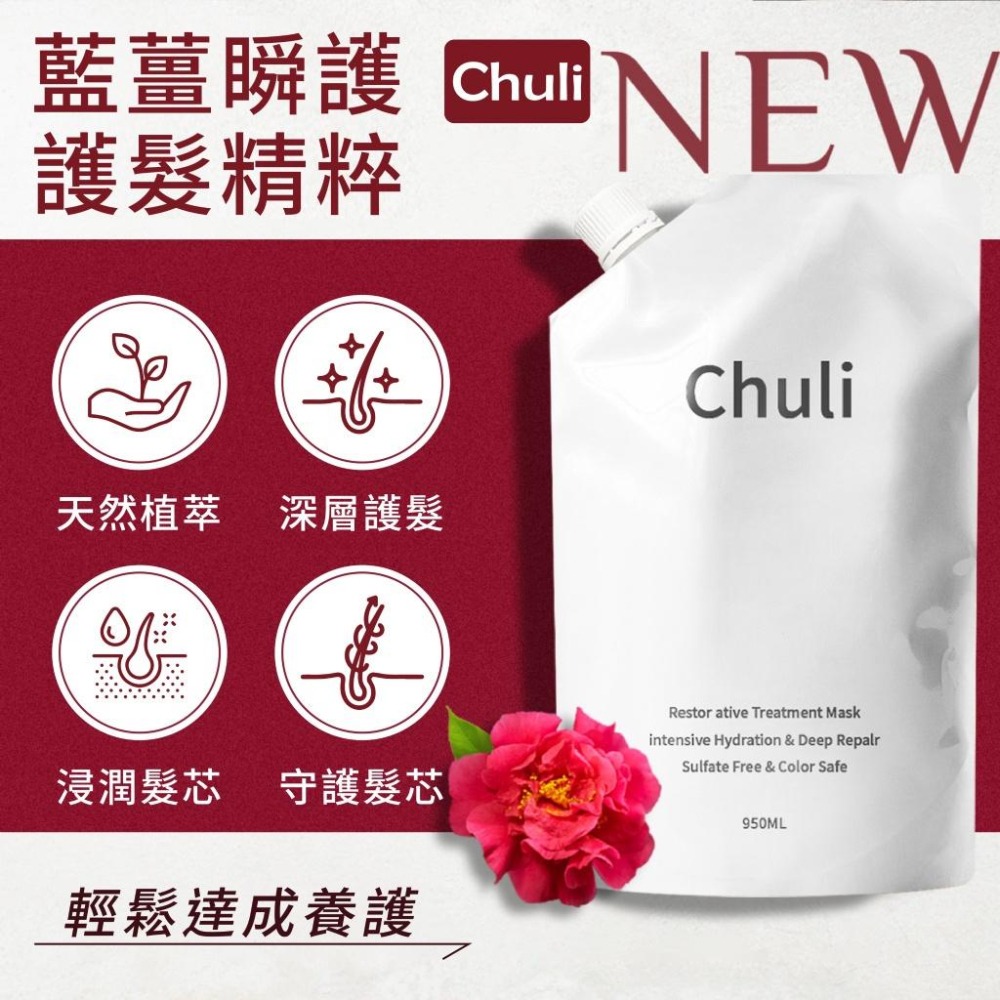 Chuli 初梨 藍薑瞬護護髮精粹髮膜 950ml【美日多多】護髮-細節圖3