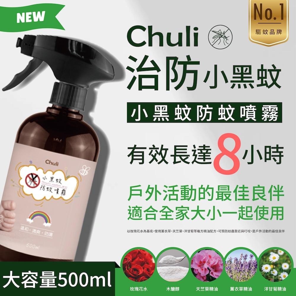 Chuli 初梨 小黑蚊防蚊噴霧 500ml【美日多多】-細節圖3