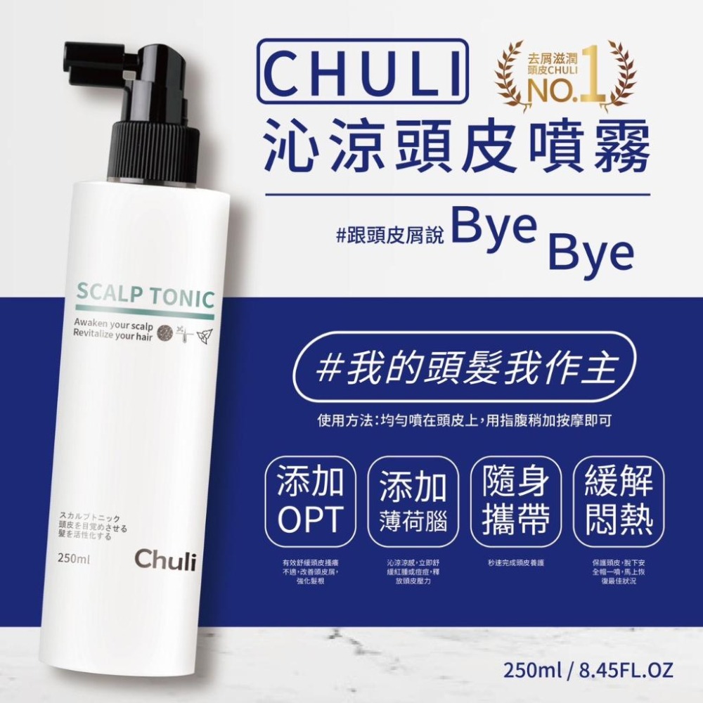 Chuli 初梨 沁涼頭皮噴霧 250ml 【美日多多】頭皮水-細節圖2