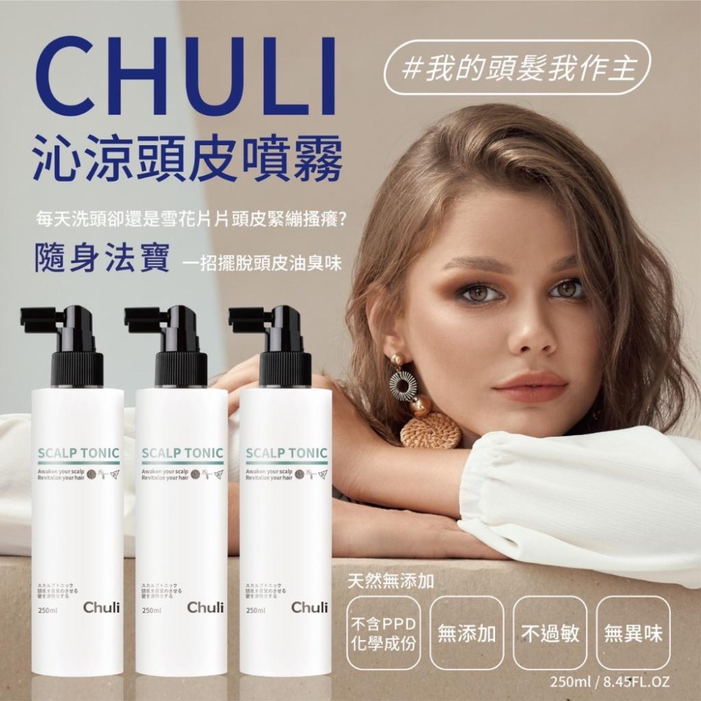 Chuli 初梨 沁涼頭皮噴霧 250ml 【美日多多】頭皮水-細節圖3