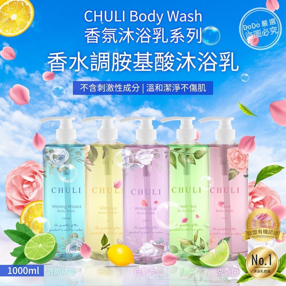 Chuli 初梨 香水調胺基酸 沐浴乳1000ml【美日多多】-細節圖2