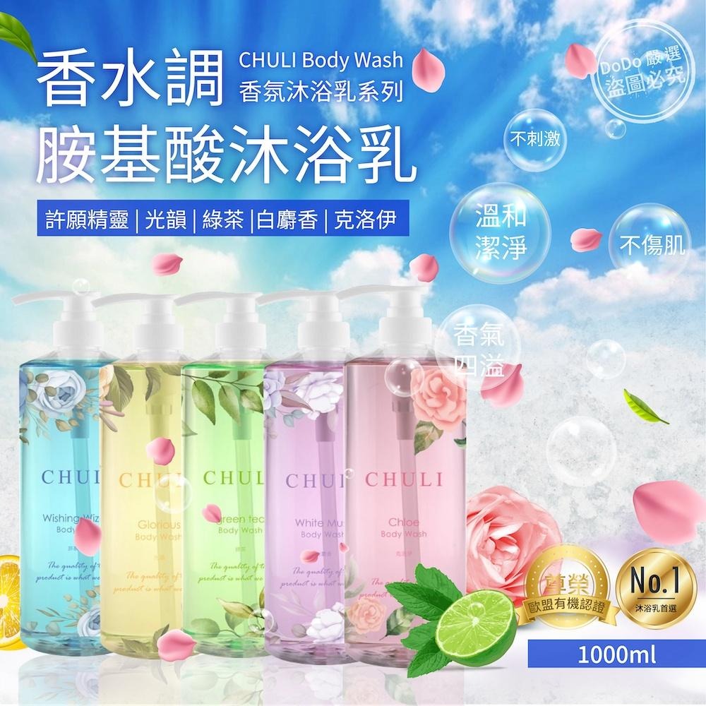 Chuli 初梨 香水調胺基酸 沐浴乳1000ml【美日多多】-細節圖3