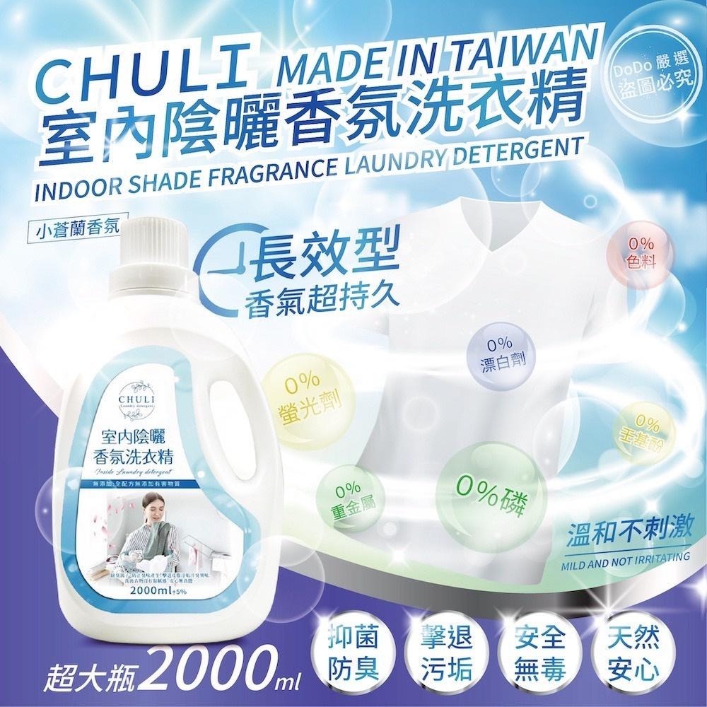 Chuli 初梨 經典香氛洗衣精 2000ml【美日多多】洗衣精 超商限2罐-細節圖3