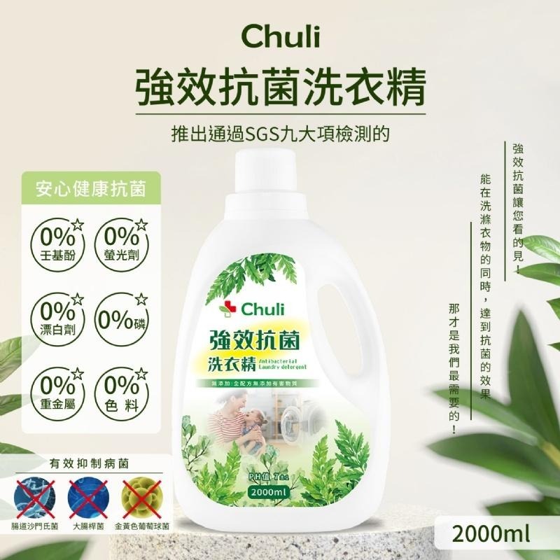 Chuli 初梨 經典香氛洗衣精 2000ml【美日多多】洗衣精 超商限2罐-細節圖5