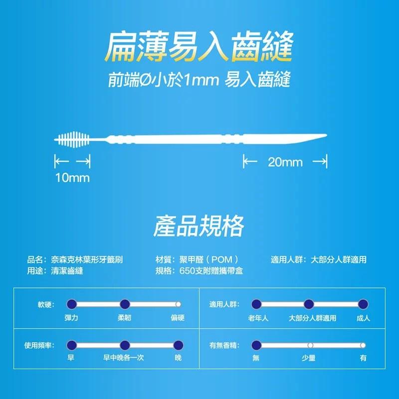 奈森克林 葉形雙效牙籤刷 650支(附攜帶盒) 【美日多多】-細節圖3