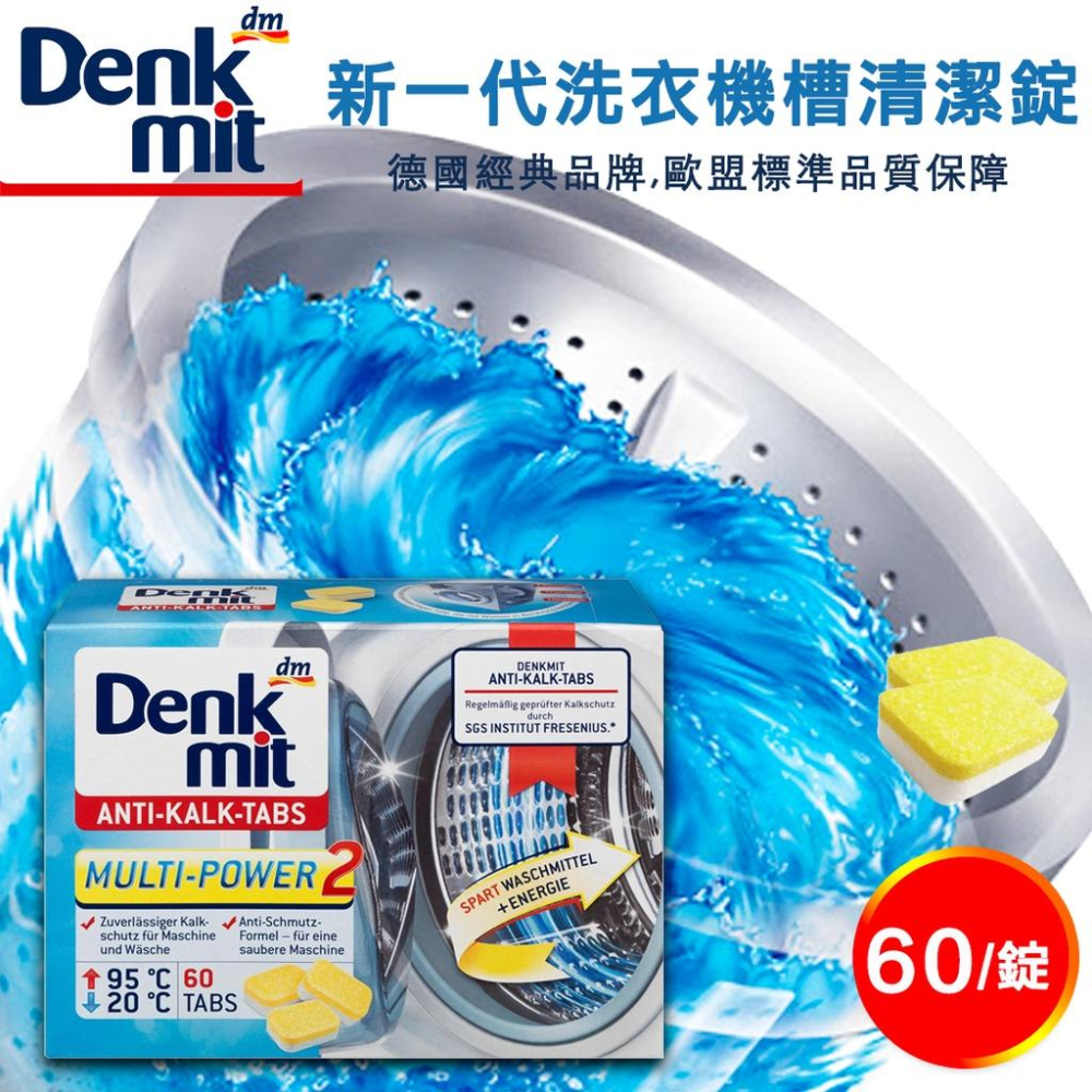 德國 Denkmit 洗衣槽清潔錠 15gx60入【美日多多】洗衣槽-細節圖2