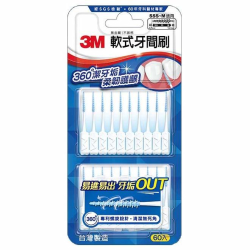3M 軟式牙間刷 (60支入) SSS~M 【美日多多】