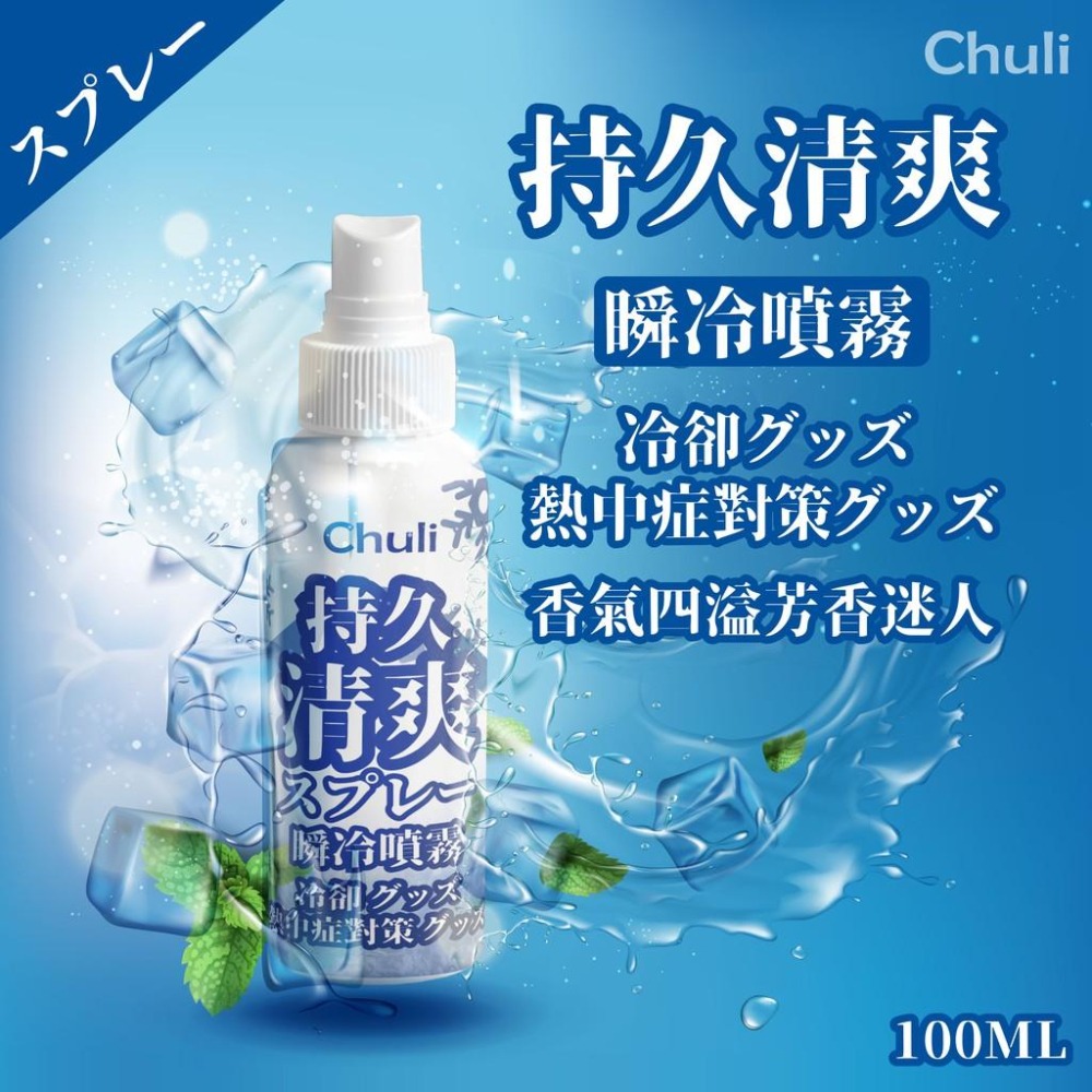 Chuli 初梨 鼠尾草 瞬冷噴霧 100ml 【美日多多】清爽 降溫神器 清涼噴霧 冰鎮清涼-細節圖2