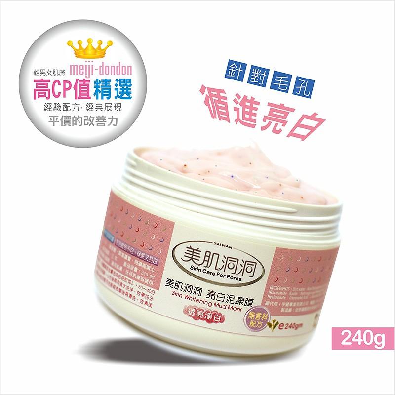 美肌洞洞 淨白水凍膜 亮白泥凍膜 240g 【美日多多】-細節圖4