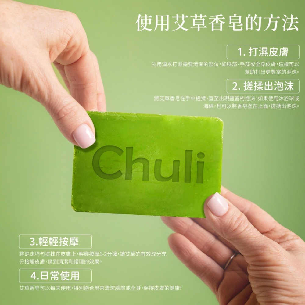 Chuli 初梨 艾草淨膚皂 100g-細節圖2