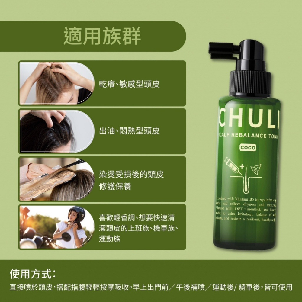Chuli 初梨 可可B5 全效頭皮調理噴霧-細節圖2