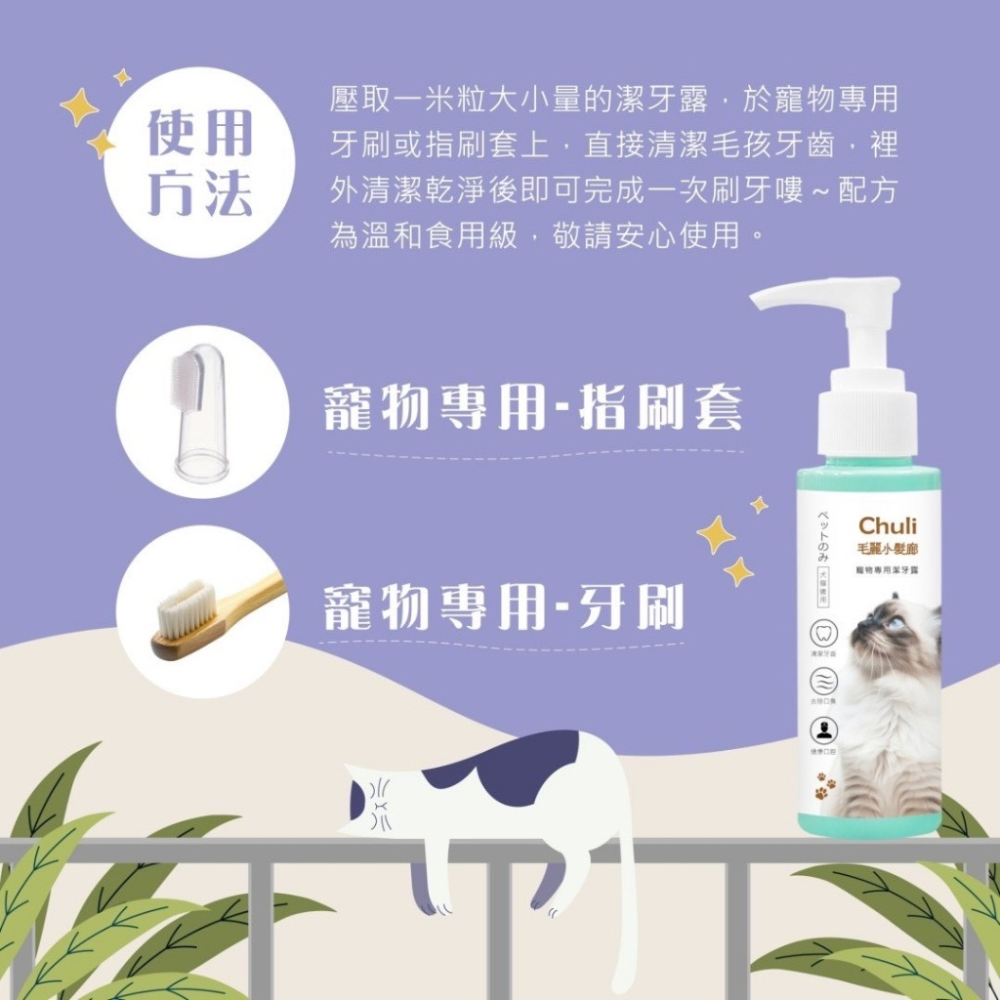 CHULI 毛麗小髮廊 寵物專用潔牙露 110ml-細節圖2