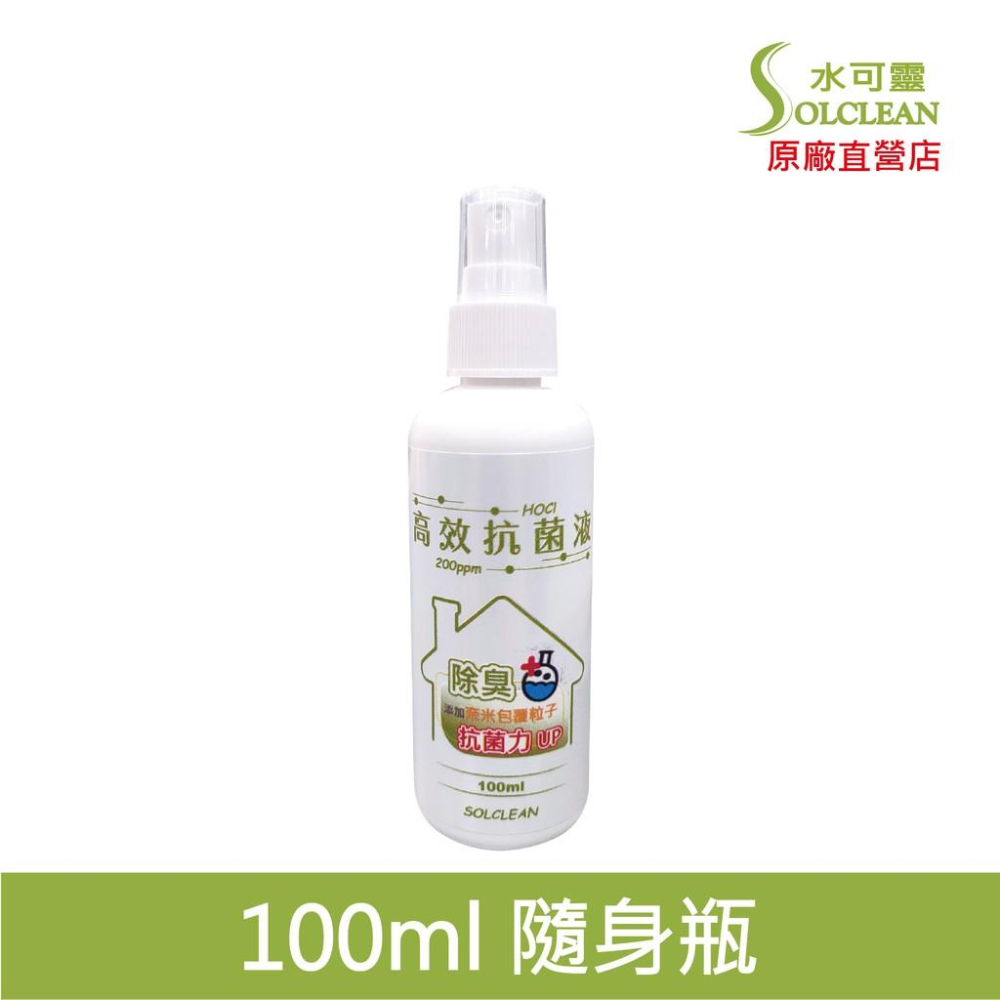 水可靈 高效次氯酸抗菌液[100ml 隨身瓶 500ml 噴瓶  組合] 《有效濃度200ppm＋添加奈米強化粒子》-細節圖2
