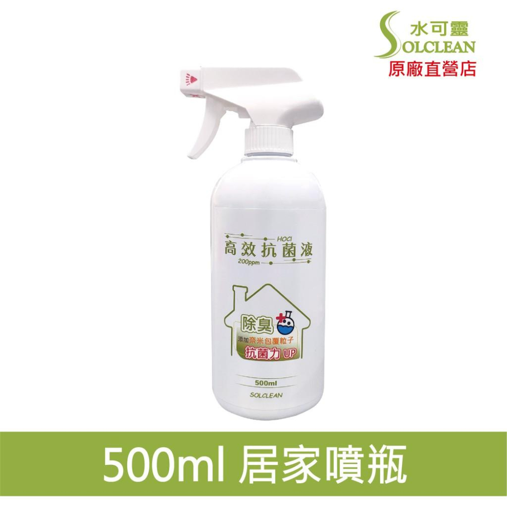 水可靈 高效次氯酸抗菌液[100ml 隨身瓶 500ml 噴瓶  組合] 《有效濃度200ppm＋添加奈米強化粒子》-細節圖3
