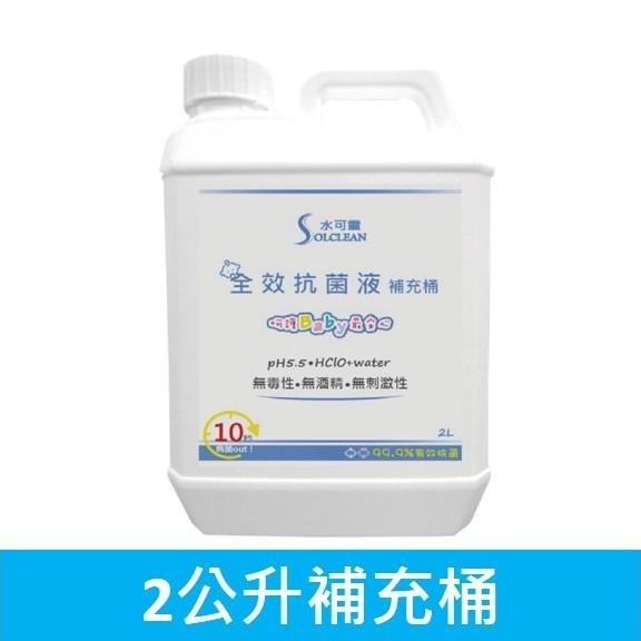 水可靈次氯酸 抗菌2L全家組 自由配《銷量No.1》-細節圖2