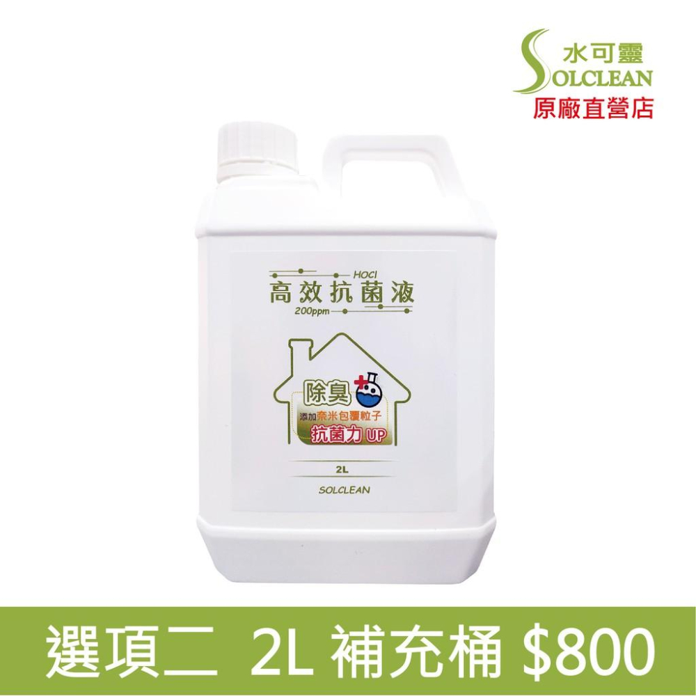 水可靈 高效次氯酸全家組《有效濃度200ppm＋添加奈米強化粒子》-細節圖3