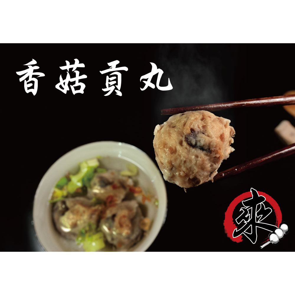 經典貢丸系列：鮮肉貢丸、香菇貢丸、荸薺貢丸-細節圖2