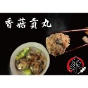 經典貢丸系列：鮮肉貢丸、香菇貢丸、荸薺貢丸-規格圖3
