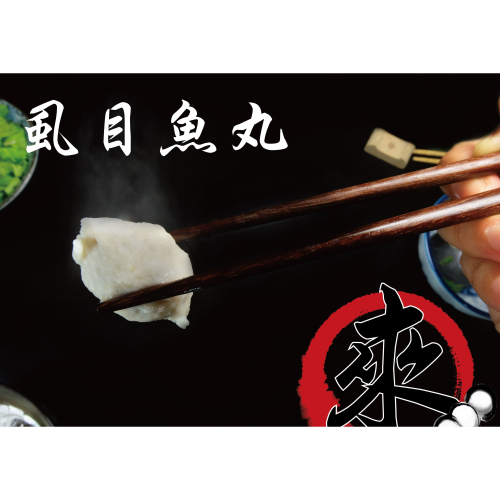 純手工魚丸-虱目魚系列：虱目魚丸、虱目魚芹菜、苦瓜丸、香菇包