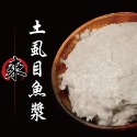 新鮮魚漿-旗魚漿、虱目魚漿、鮮肉貢丸漿、花枝漿-規格圖4