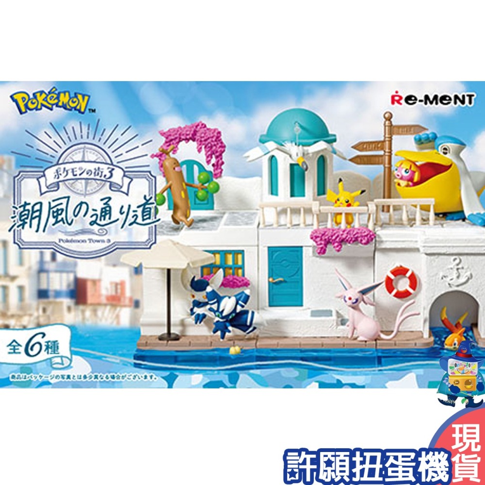 【許願扭蛋機】『現貨』 Re-Ment 盒玩 寶可夢街道3 海風吹拂的道路 一盒6個 神奇寶貝 寶可夢-細節圖3