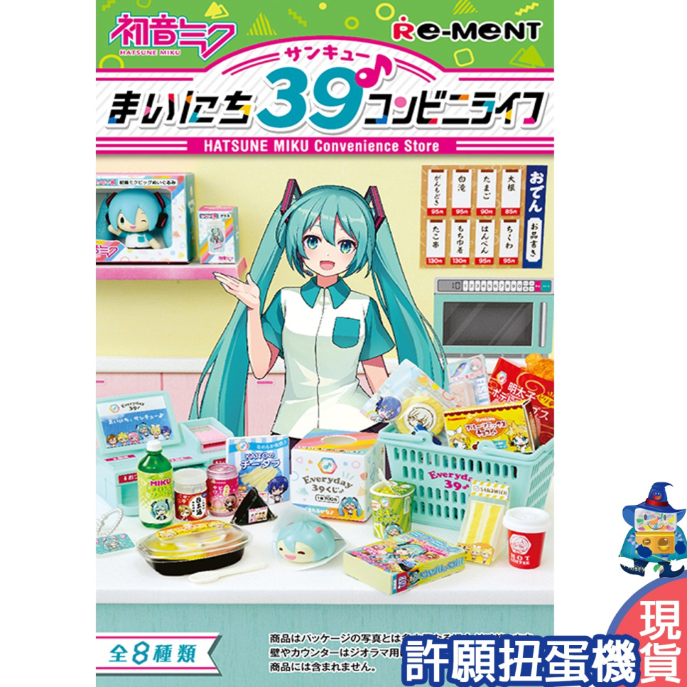 【許願扭蛋機】『現貨』 Re-Ment 盒玩 初音未來 每天39的便利商店生活 一盒8個 擬真 超商 便利商店-細節圖3