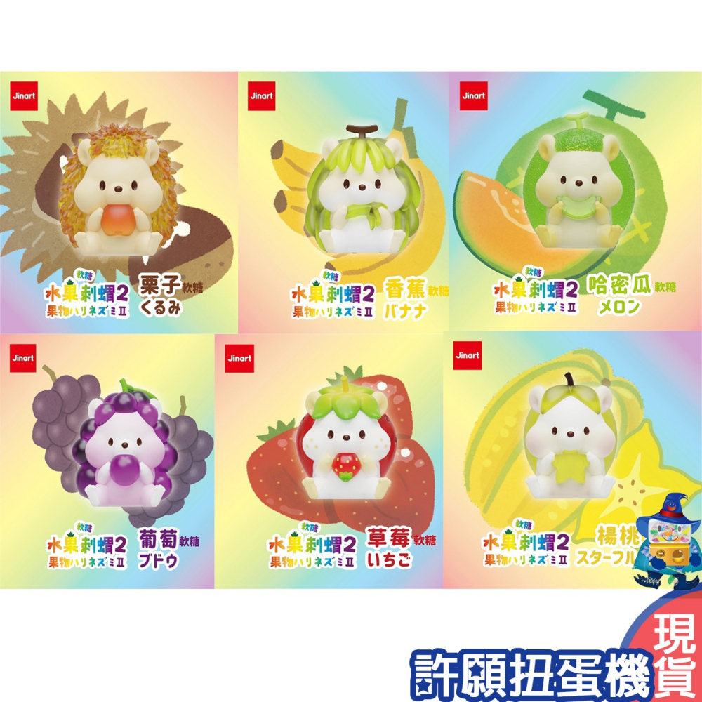 【許願扭蛋機】『現貨』 軟糖彩透水果刺蝟2代 全6種 扭蛋 轉蛋 JINART 刺蝟 水果 公仔-細節圖2